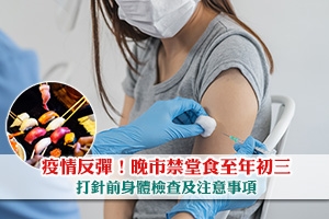 News: 【疫苗身體檢查】晚市禁堂食至年初三 打針前身體檢查及注意事項