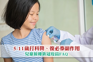 News: 【兒童打疫苗】5-11歲打科興、復必泰副作用 | 兒童打針Q&A