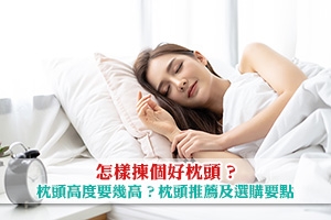 News: 【枕頭推薦】枕頭高度要幾高？乳膠枕記憶枕選購要點