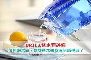 News: BRITA濾水壺評價 | 解構BRITA濾水壺用法、濾芯種類及優惠