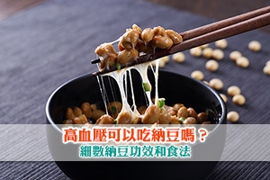 News: 高血壓可以吃納豆嗎？細數納豆功效和食法 | 納豆紅麴何時吃