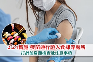 News: 【疫苗身體檢查】疫苗通行證細節 打針前身體檢查及注意事項