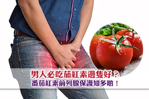 男人必吃茄紅素邊隻好？番茄紅素前列腺保護知多啲！