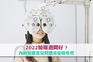News: 驗眼邊間好？2022驗眼推介、收費及眼科檢查常見問題
