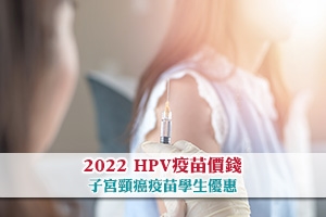 2022 HPV疫苗價錢 | HPV針助預防子宮頸癌