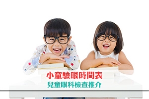News: 小童驗眼時間表 兒童眼科檢查推介