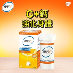 康鈣C 10片裝水溶片 (橙味)