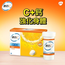 康鈣C 30片裝水溶片 (橙味)