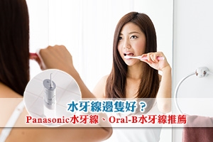 News: 水牙線邊隻好？Panasonic水牙線、Oral-B水牙線推薦