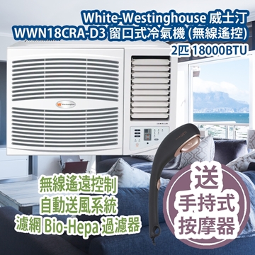 图片 White-Westinghouse 威士汀WWN18CRA-D3 窗口式冷气机(无线遥控) 2匹18000BTU (送ITSU IS0110 The Hando 轻便的手持式按摩器香港行货 ) [原厂行货]