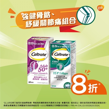 圖片 【骨關節優惠組合】佳存 成人50+鈣片 (60粒) + 佳存 UC-II關節配方 (30粒) 