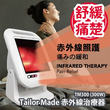 圖片 Tailor Made 赤外線治療器 [原廠行貨]