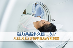 News: MRI多久照一次？磁力共振收費 | MRI/MRA評估中風及脊椎問題
