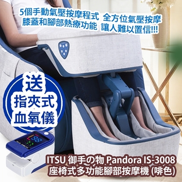 圖片 ITSU 御手の物 Pandora IS-3008 座椅式多功能腳部按摩機 (啡色) (送 LK87 指夾式血氧儀 藍白色) [原廠行貨]