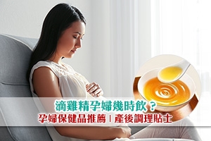 News: 【坐月】滴雞精孕婦幾時飲？孕婦保健品推薦 | 產後調理貼士