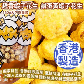 Picture of Fun Shrimp Peanut Salted Egg Yolk Flavor 150g