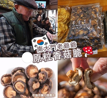 图片 韩国南大门老爷爷美味香菇脆脆200g包装(+/- 5g)