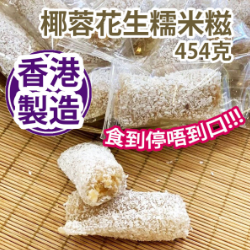 Coconut Peanut Glutinous Rice Cake 454g/pack (about 26-30 pieces)