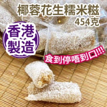 圖片 椰蓉花生糯米糍 454g/包 (約26-30粒)