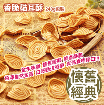 Picture of Crispy cat ear cake 240g large package