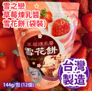 图片 雪之恋草莓炼乳酱雪花饼(袋装) 144g/包(12个)