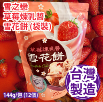 Picture of Snow Love Strawberry Condensed Milk Sauce Snowflake Cake (Bag) 144g/Pack (12 Pieces)