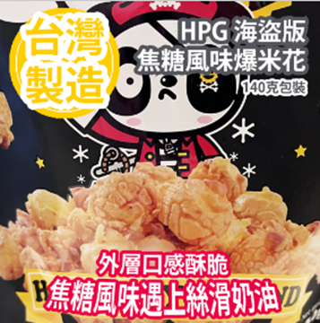 图片 HPG 海盗版焦糖风味爆米花140克包装[平行进口]