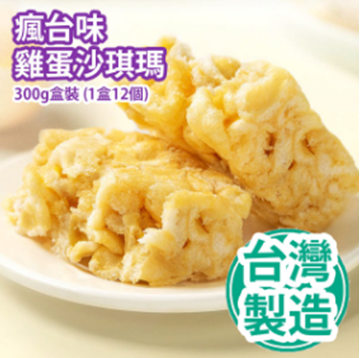 Picture of Crazy Taiwanese Egg Sachima 300g Box (12pcs) [Parallel Import]
