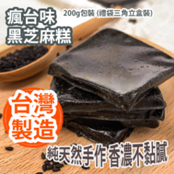 Crazy Taiwan Flavor Black Sesame Cake 200g Packing (Gift Bag Triangle Box) [Parallel Import]