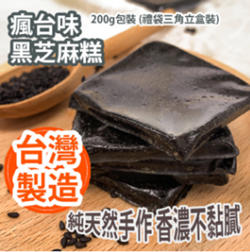 圖片 瘋台味 黑芝麻糕 200g包裝 (禮袋三角立盒裝) [平行進口]