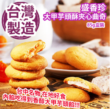 Picture of Sheng Xiangzhen Dajia Taro Crispy Sandwich Cookies 85g Box [parallel import]