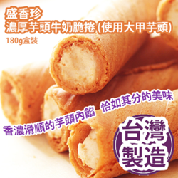Sheng Xiangzhen Thick Taro Milk Crispy Roll (using Dajia taro) 180g box [parallel import]