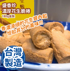 Sheng Xiangzhen Thick Peanut Crispy Rolls 180g Box [Parallel Import]