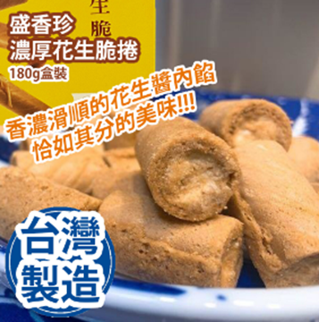 Picture of Sheng Xiangzhen Thick Peanut Crispy Rolls 180g Box [Parallel Import]