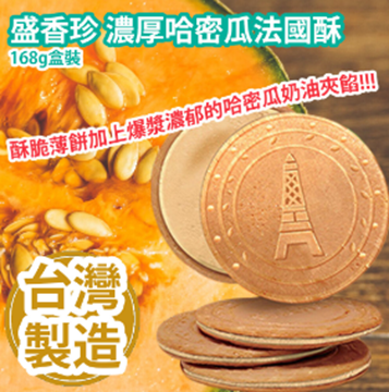 Picture of Sheng Xiangzhen Thick Cantaloupe French Crisp 168g Box [parallel import]