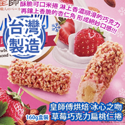 皇師傅烘焙 冰心之吻 草莓巧克力扁桃仁捲 160g盒裝 [平行進口]