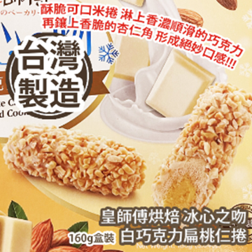 Picture of Master Huang Bingxin Kiss White Chocolate Almond Roll 160g Box [parallel import]