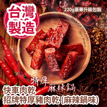 Picture of Express Pork Jerky Signature Extra Thick Pork Jerky (Spicy Pot Flavor) 220g Luxury Upgraded Packaging (Individual Packaging) [Parallel Import]