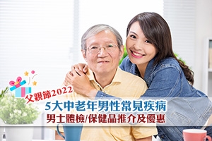 News: 【父親節2022】5大中老年男性常見疾病 男士體檢/保健品推介及優惠