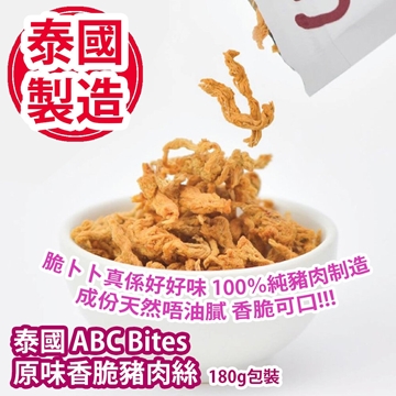 圖片 泰國 ABC Bites 原味香脆豬肉絲 180g包裝 [平行進口]