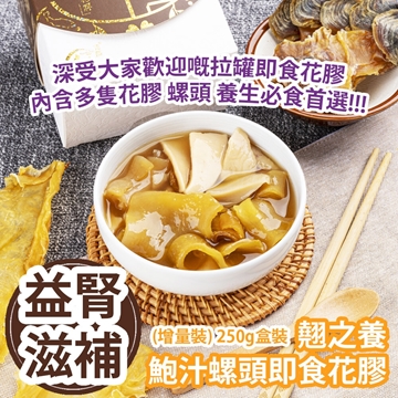 图片 翘之养鲍汁螺头即食花胶(增量装) 250g盒装