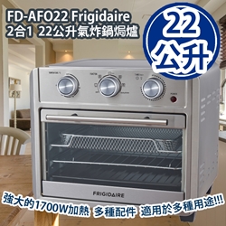 Frigidaire 2合1 22公升气炸锅焗炉1700W FD-AFO22 [原厂行货]