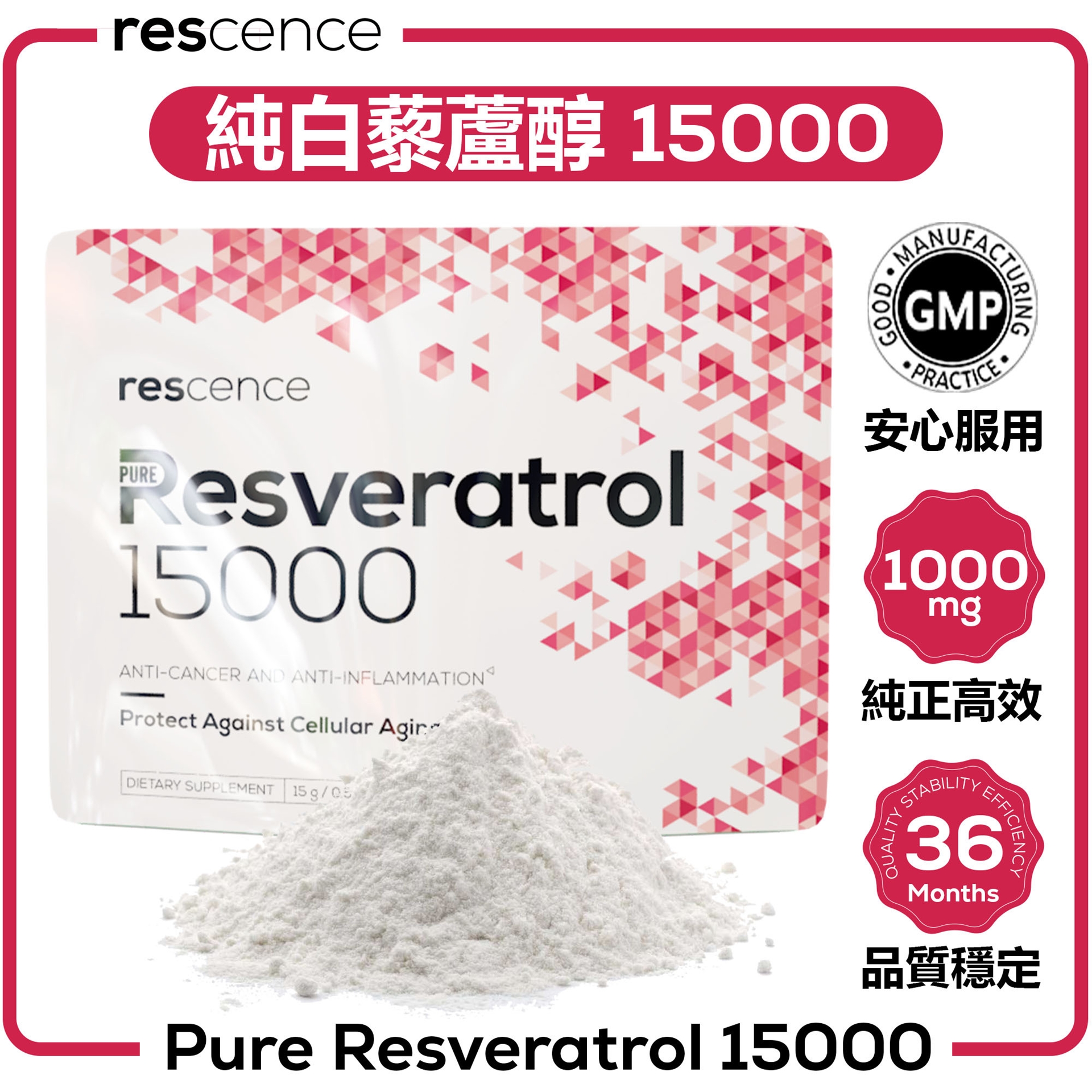 Rescence純白藜蘆醇15000(98%高效精華粉)
