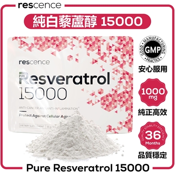 图片 Rescence 纯白藜芦醇 15000 (98% 高效精华粉)