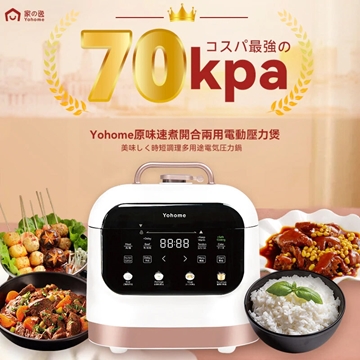 圖片 日本Yohome 多用途速煮開合兩用電動壓力煲 YLD30-70B [原廠行貨]