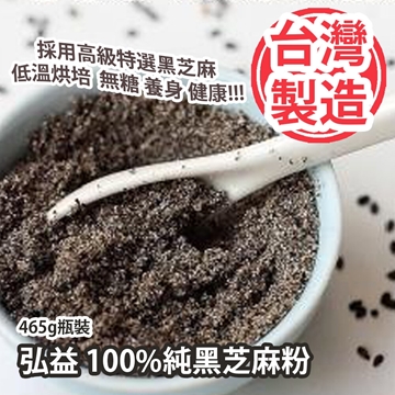 圖片 弘益 100%純黑芝麻粉 465g瓶裝  [平行進口]