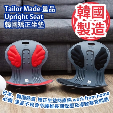 圖片 Tailor Made 量品 Upright Seat 韓國矯正坐墊 [原廠行貨]