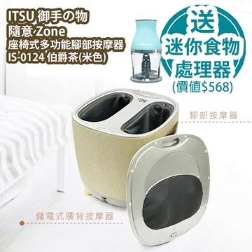 Picture of ITSU Royal Hand の Object Zone Seat Multi-Function Foot Massager IS-0124 Free Frigidaire Arctic FD5110WH 300W 300ml Mini Food Processor (Lake Green) [Original Licensed]