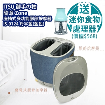 Picture of ITSU Royal Hand の Object Zone Seat Multi-Function Foot Massager IS-0124 Free Frigidaire Arctic FD5110WH 300W 300ml Mini Food Processor (Lake Green) [Original Licensed]