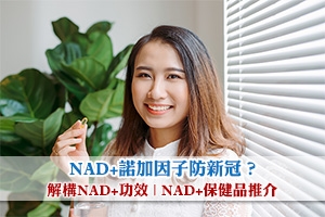 News: NAD+諾加因子防新冠？解構NAD+功效 | NAD+保健品推介